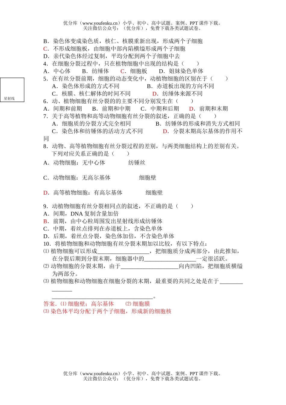 高中一年级生物细胞增殖练习题试卷_第2页