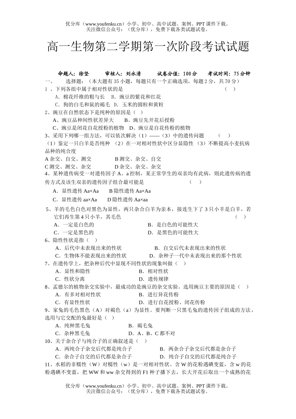 高中一年级生物第二学期第一次阶段考试卷_第1页