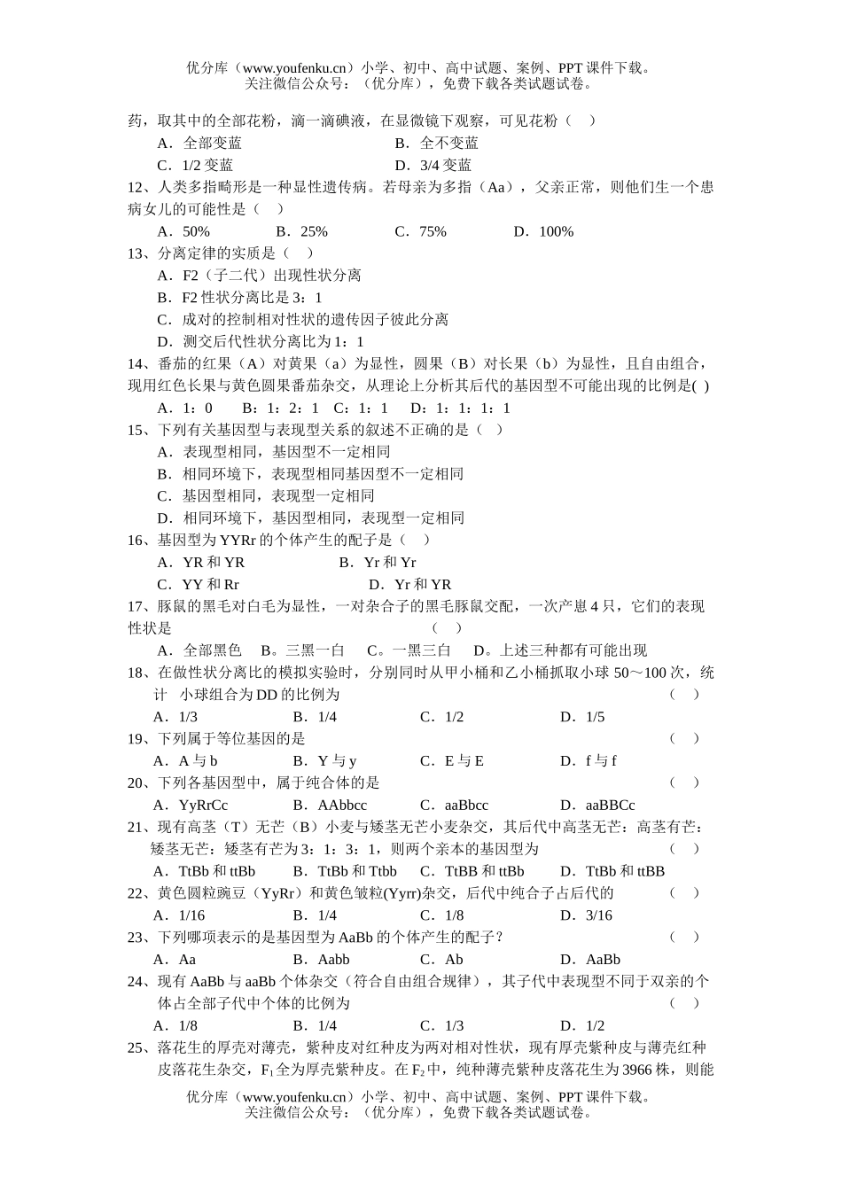 高中一年级生物第二学期第一次阶段考试卷_第2页