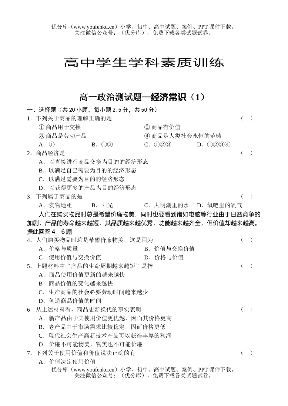 高中一年级政治测—经济常识(1)试卷_第1页