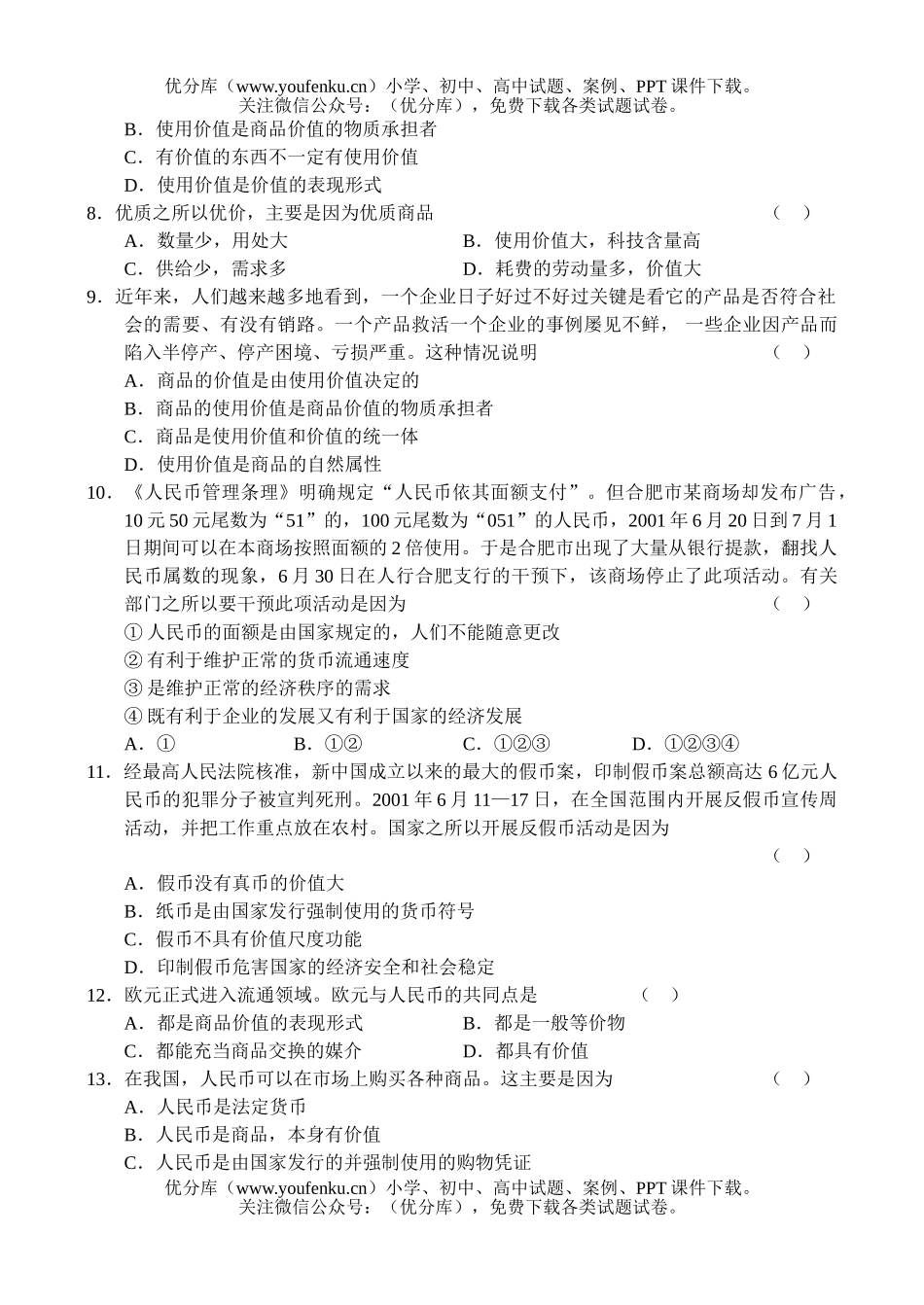 高中一年级政治测—经济常识(1)试卷_第2页