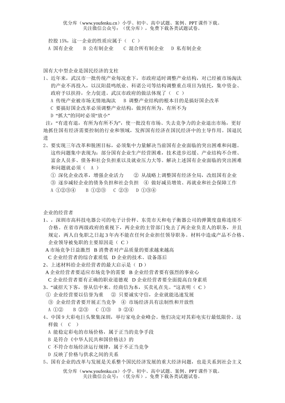 高中一年级政治企业及其分类试卷_第2页