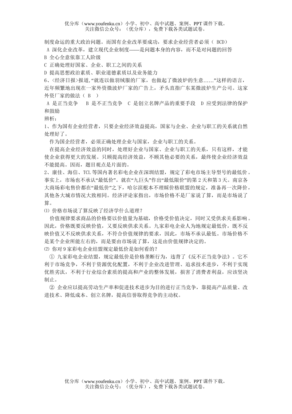 高中一年级政治企业及其分类试卷_第3页
