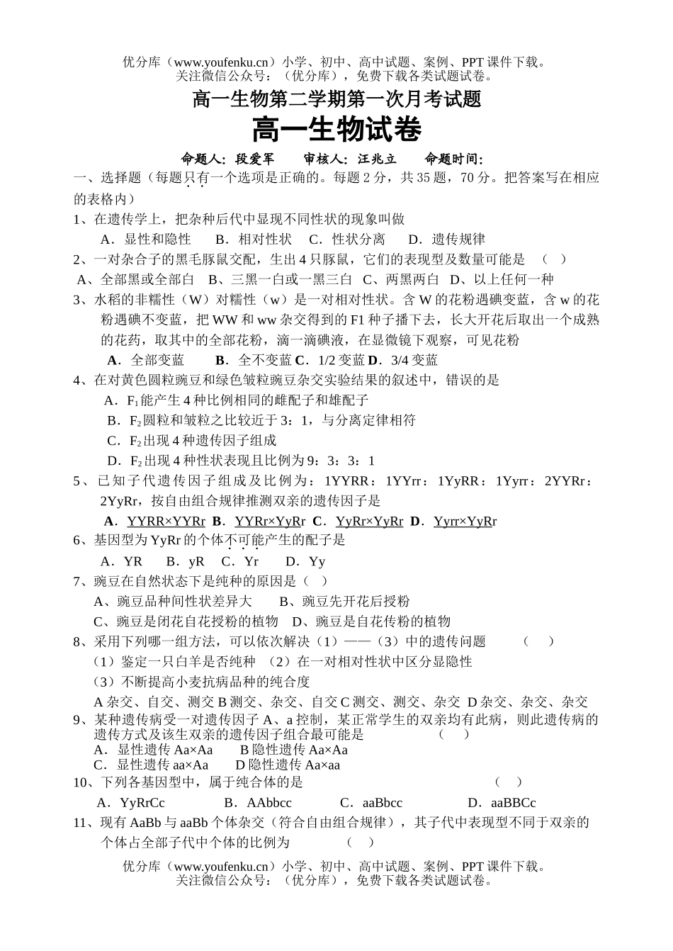 高中一年级生物第二学期第一次月考试卷_第1页