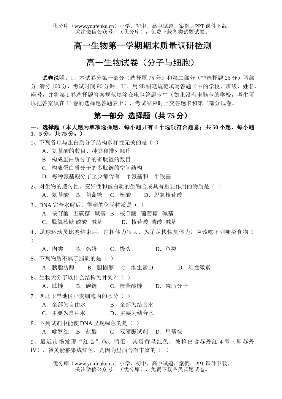 高中一年级生物第一学期期末质量调研检测试卷_第1页