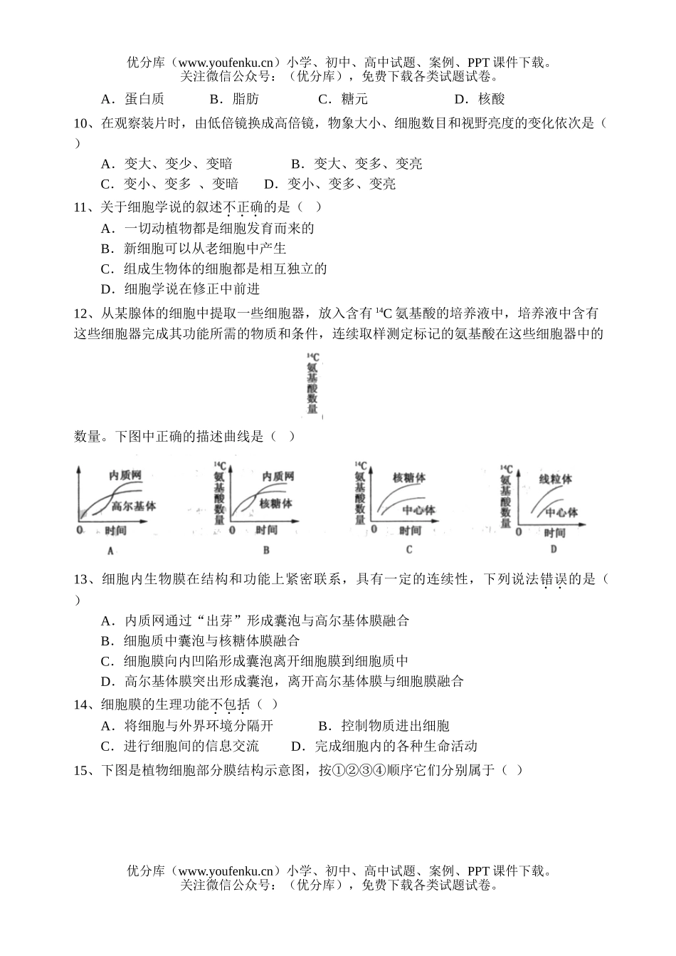 高中一年级生物第一学期期末质量调研检测试卷_第2页