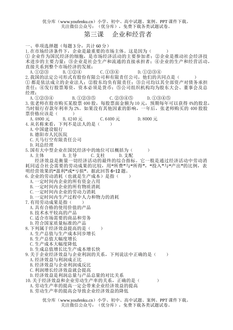 高中一年级政治企业和经营者试卷_第1页