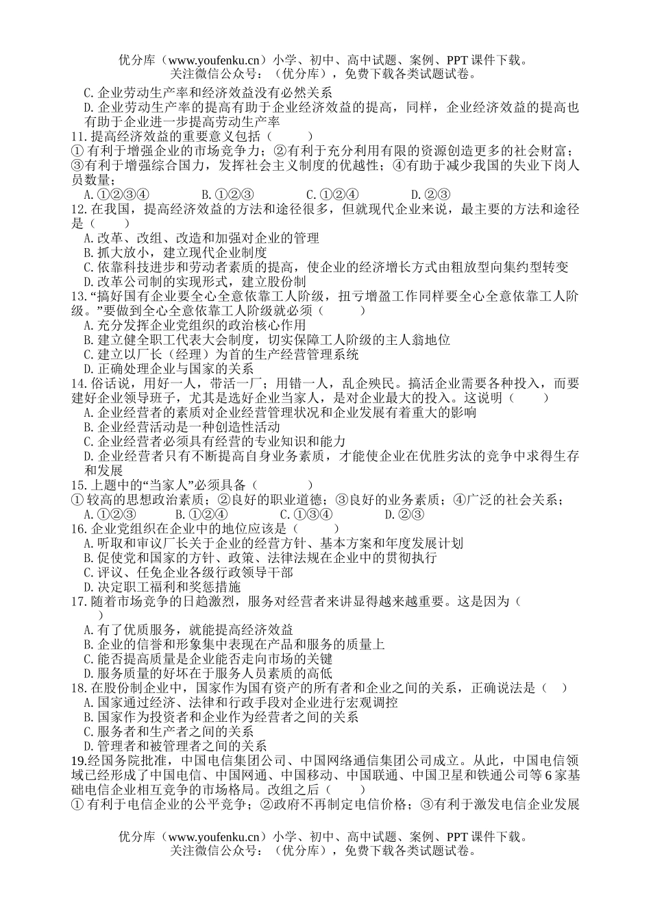 高中一年级政治企业和经营者试卷_第2页