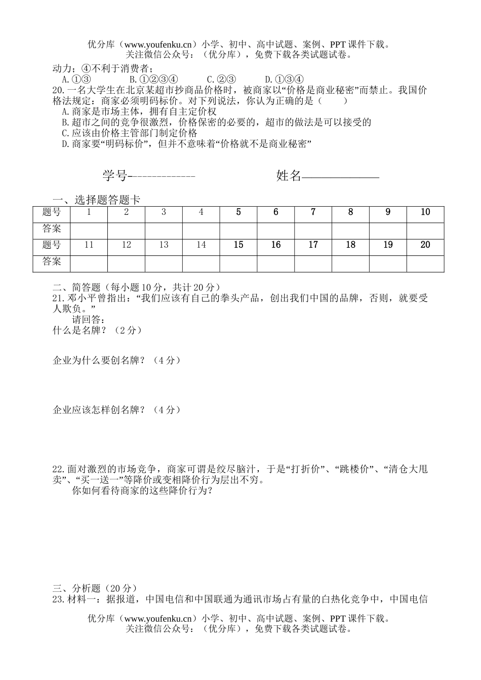 高中一年级政治企业和经营者试卷_第3页