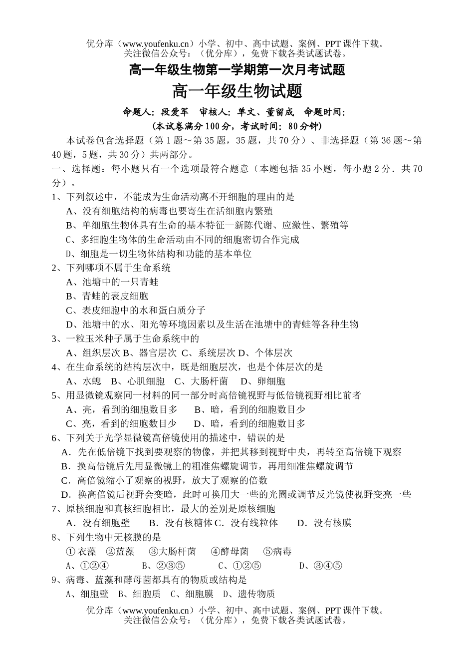 高中一年级生物高第一学期第一次月考试卷_第1页