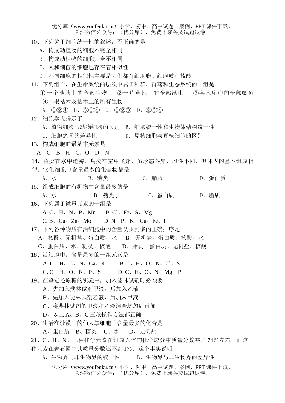 高中一年级生物高第一学期第一次月考试卷_第2页