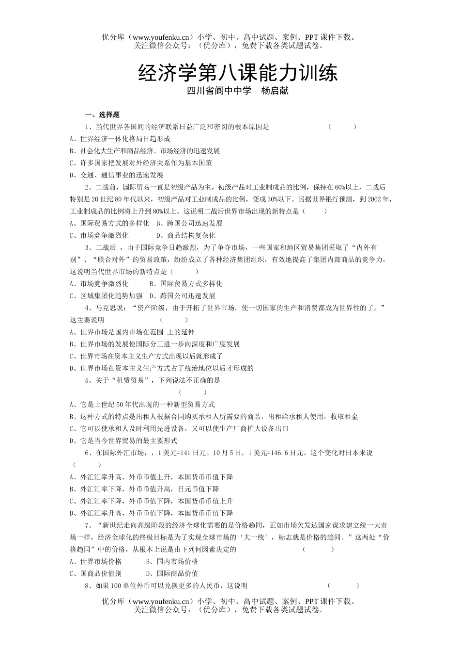高中一年级政治经济学第八课能力训练试卷_第1页