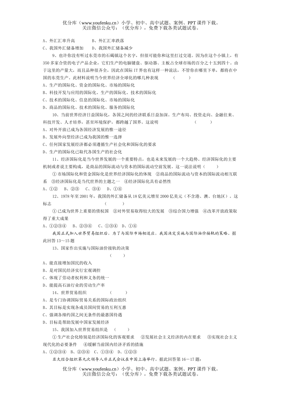 高中一年级政治经济学第八课能力训练试卷_第2页