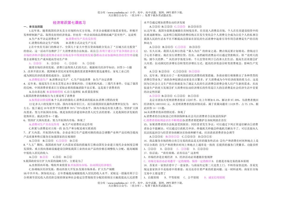 高中一年级政治经济常识第七课练习试卷_第1页
