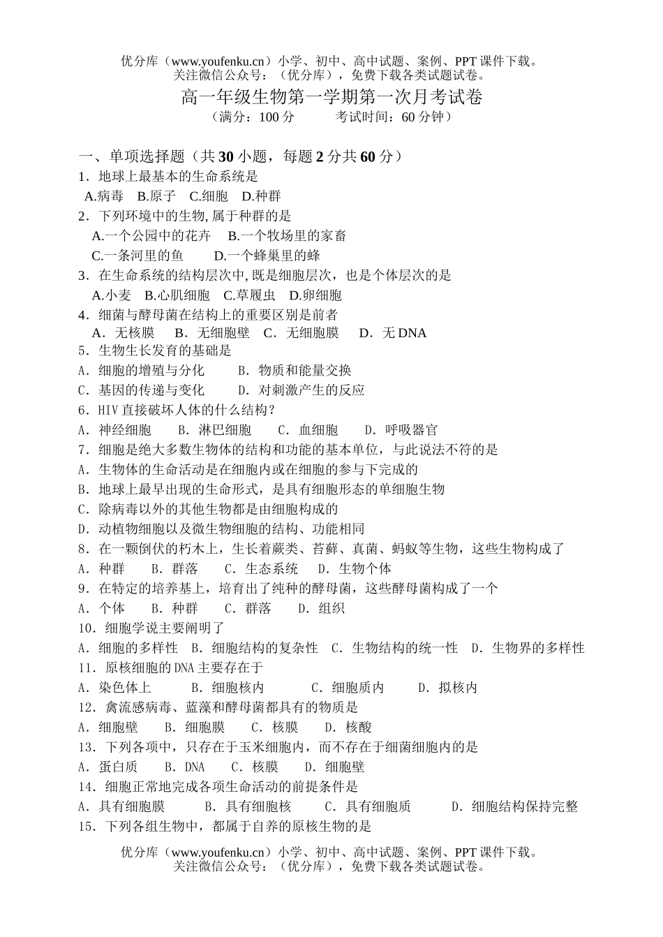 高中一年级生物高第一学期第一次月考试卷_第1页