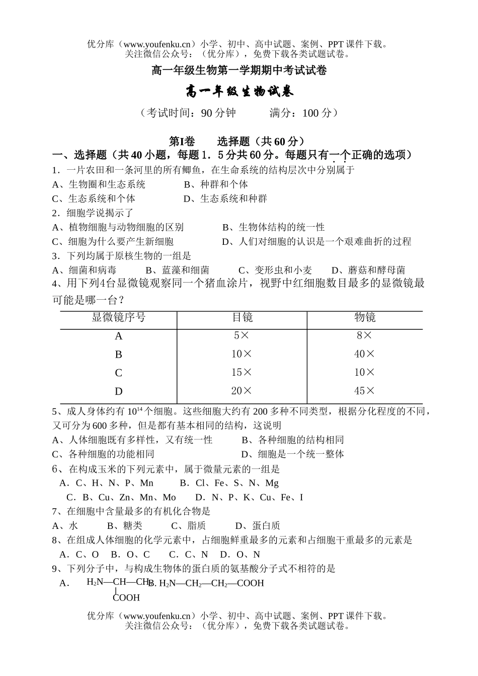 高中一年级生物高第一学期期中考试卷_第1页