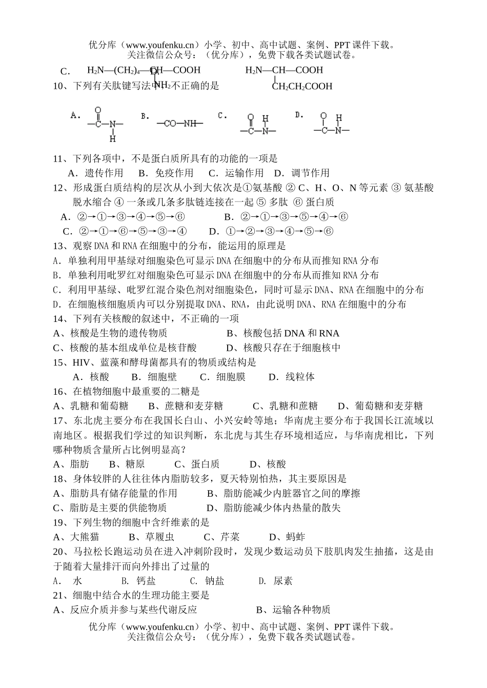 高中一年级生物高第一学期期中考试卷_第2页