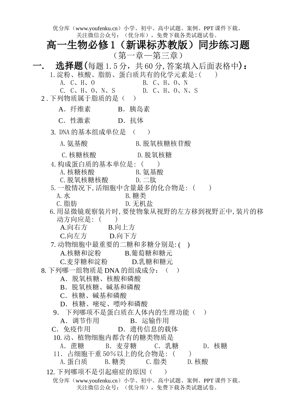 高中一年级生物必修1同步练习题试卷_第1页