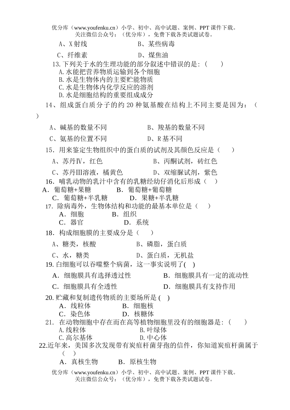 高中一年级生物必修1同步练习题试卷_第2页