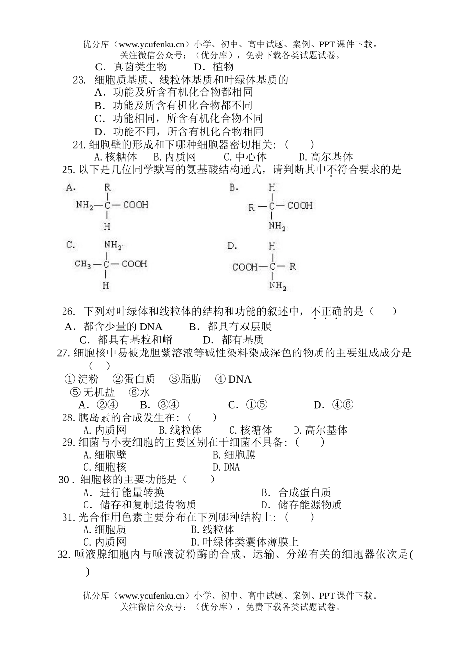 高中一年级生物必修1同步练习题试卷_第3页