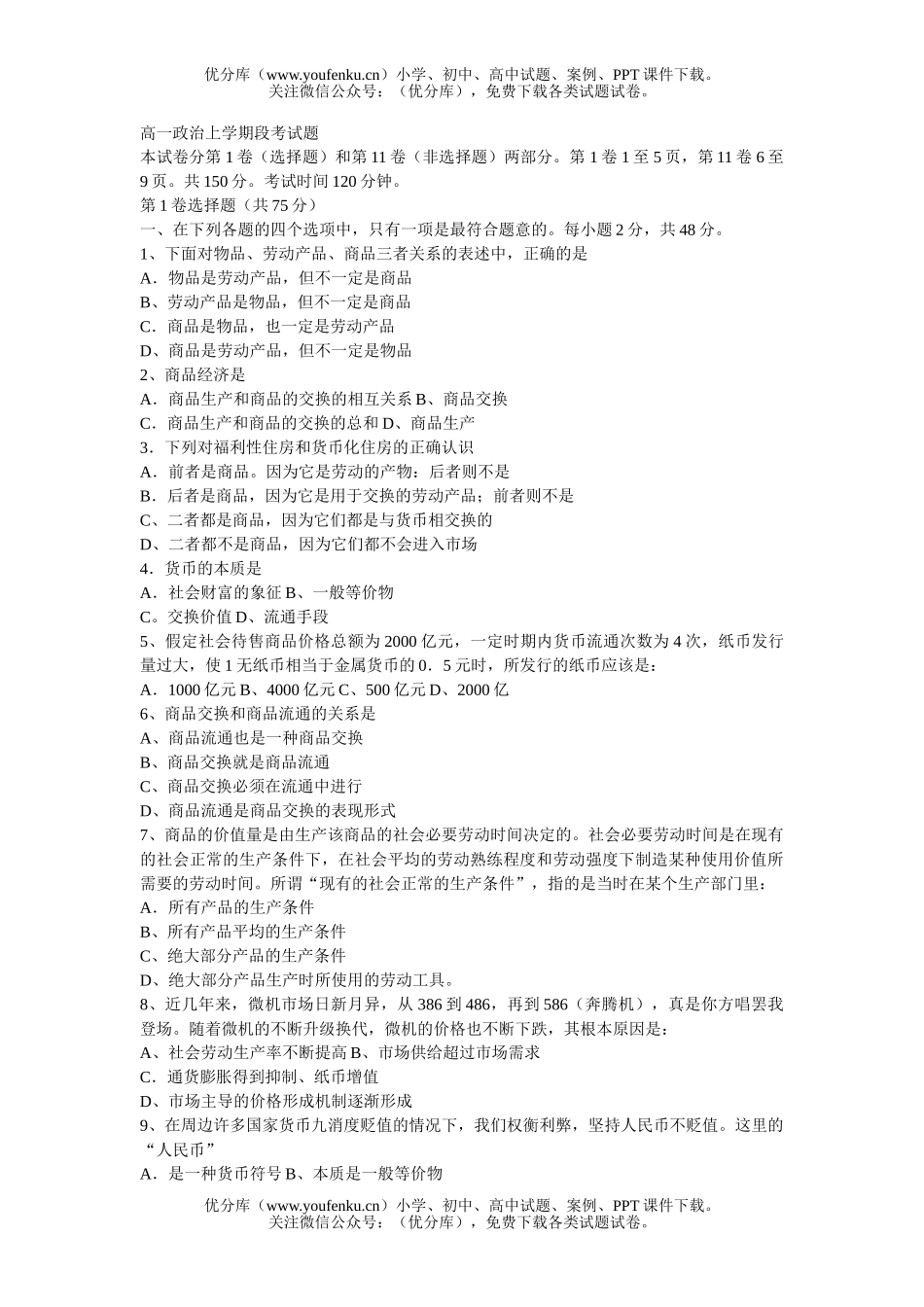 高中一年级政治上学期段考试卷_第1页