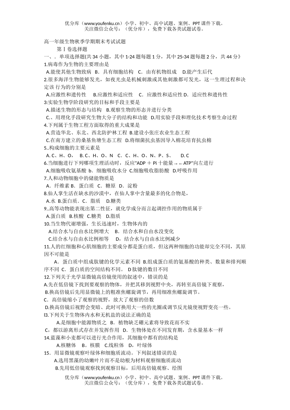 高中一年级生物高秋季学期期末考试卷_第1页