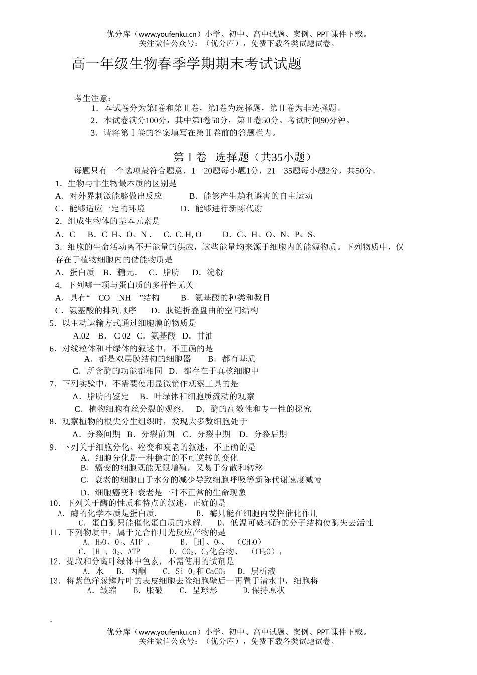 高中一年级生物高春季学期期末考试卷_第1页