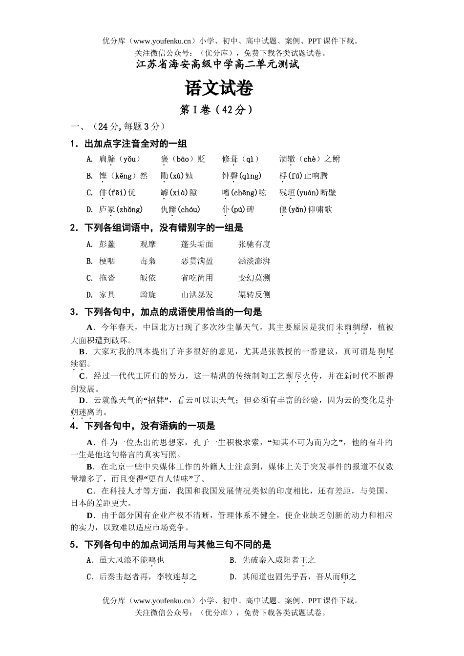高中二年级语文05江苏海安高级中学月考试卷_第1页