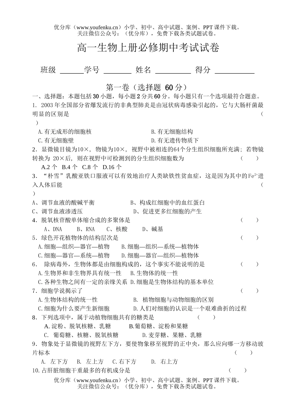 高中一年级生物上册必修期中考试卷_第1页