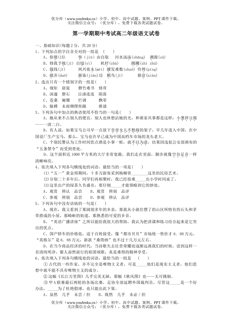高中二年级语文第一学期期中考试高试卷_第1页