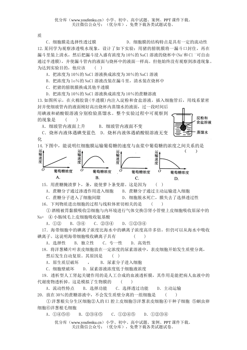 高中一年级生物细胞的物质输出和输入测试卷_第2页