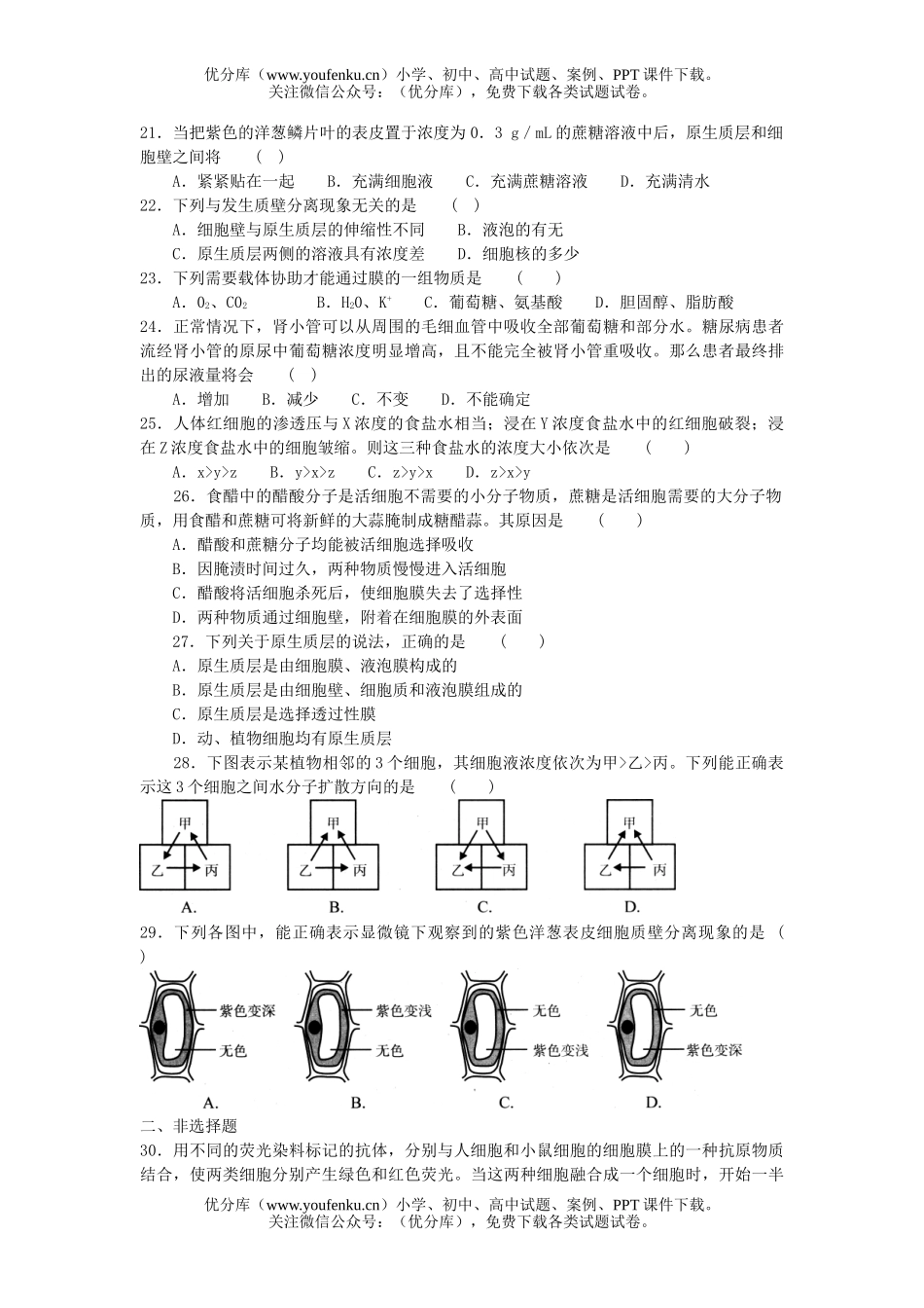 高中一年级生物细胞的物质输出和输入测试卷_第3页