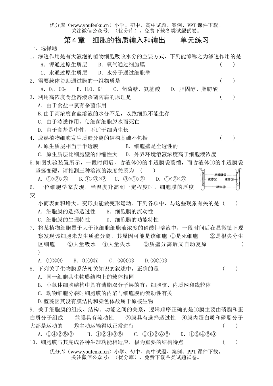 高中一年级生物细胞的物质输入和输出练习试卷_第1页