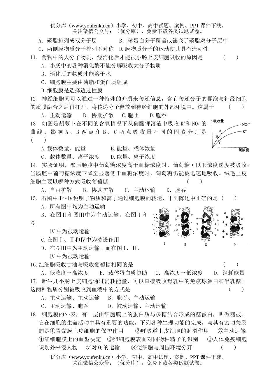 高中一年级生物细胞的物质输入和输出练习试卷_第2页