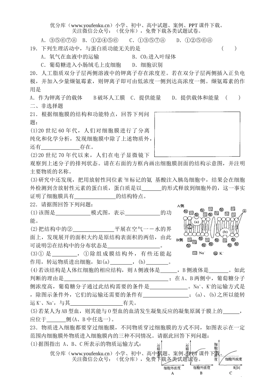 高中一年级生物细胞的物质输入和输出练习试卷_第3页