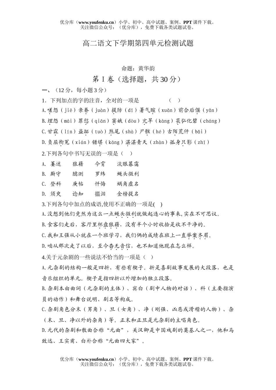高中二年级语文下学期第四单元检测试卷_第1页