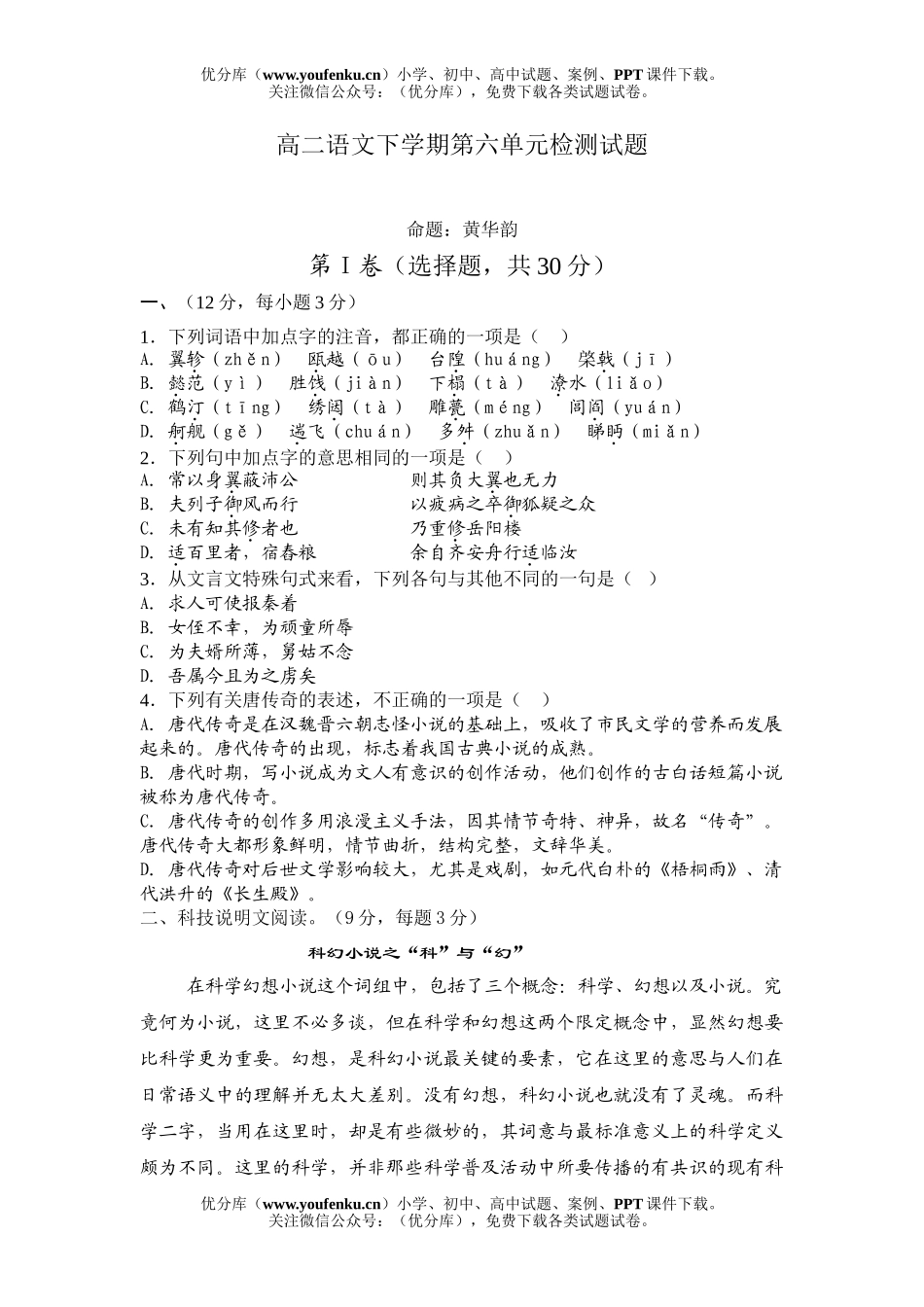 高中二年级语文下学期第六单元检测试卷_第1页