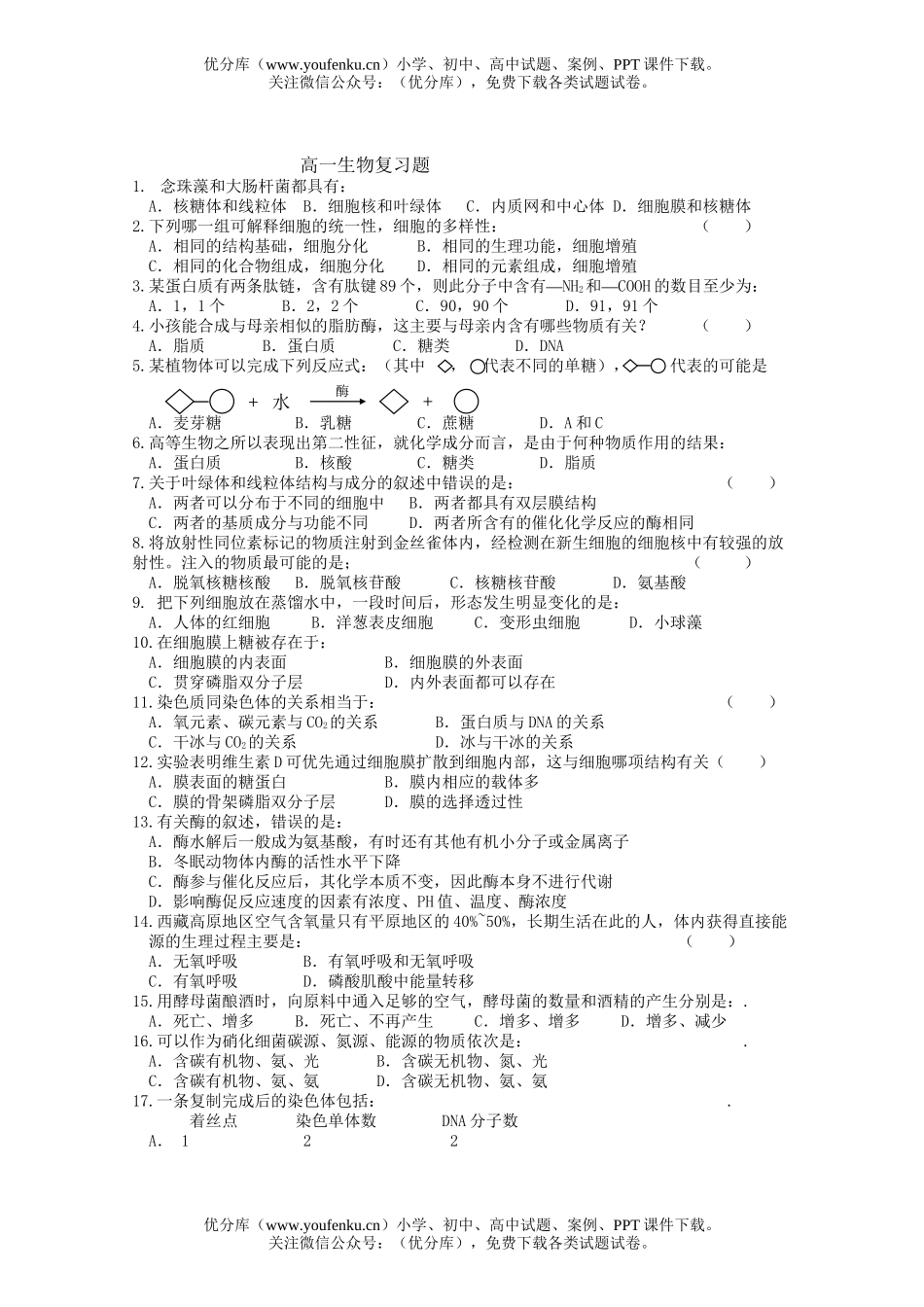 高中一年级生物复习题试卷_第1页