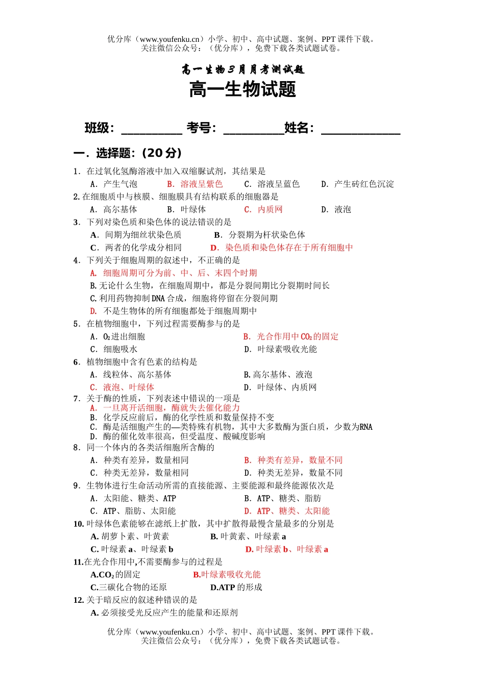 高中一年级生物3月月考测试卷_第1页