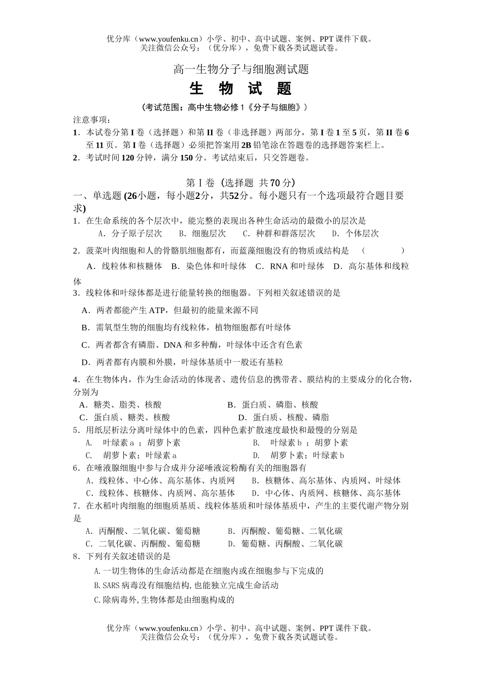 高中一年级生物分子与细胞测试卷_第1页