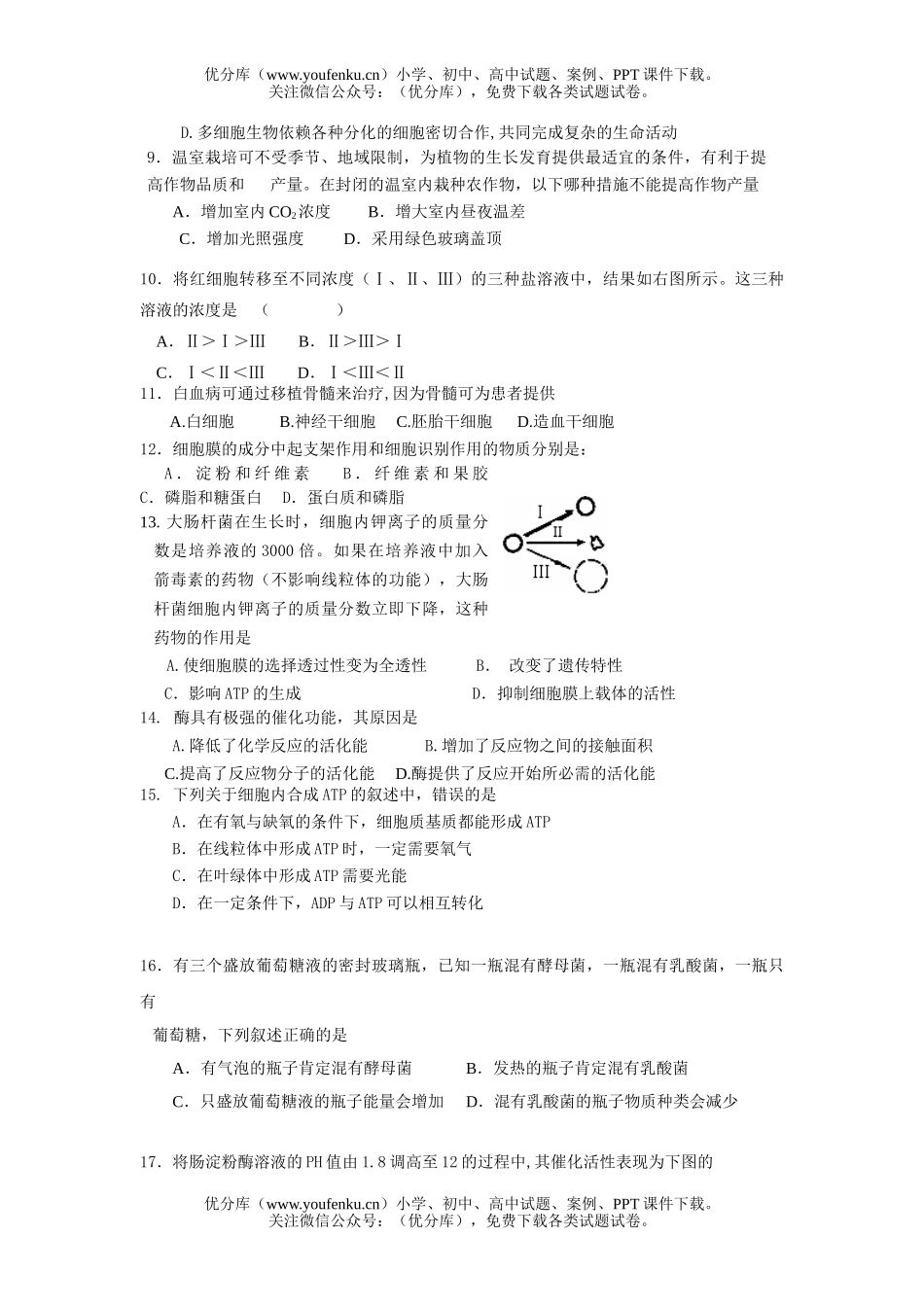 高中一年级生物分子与细胞测试卷_第2页