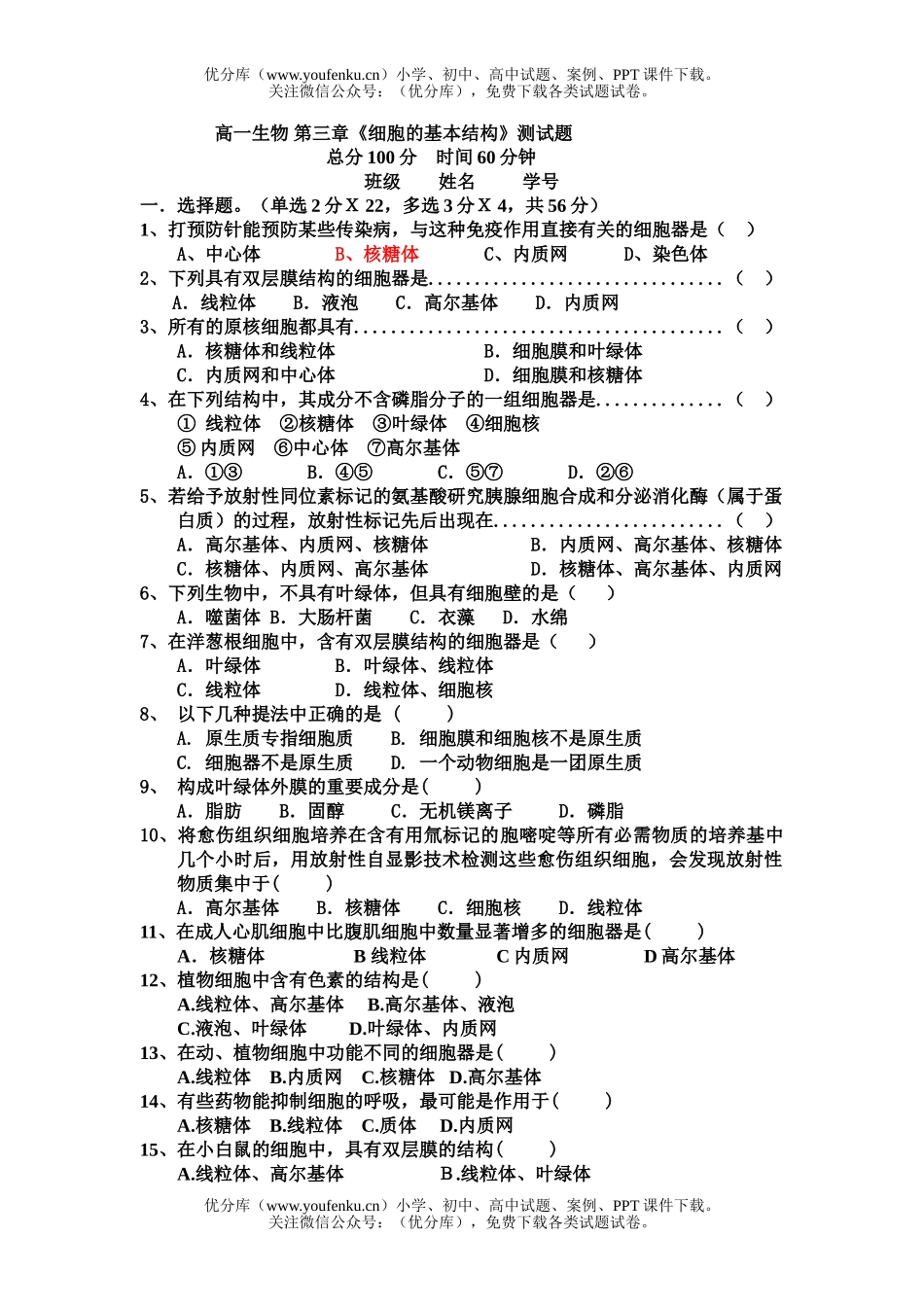 高中一年级生物第三章《细胞的基本结构》测试卷_第1页