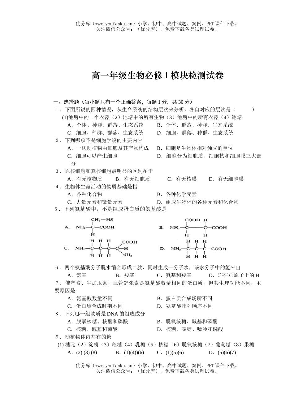 高中一年级生物高必修1模块检测试卷_第1页