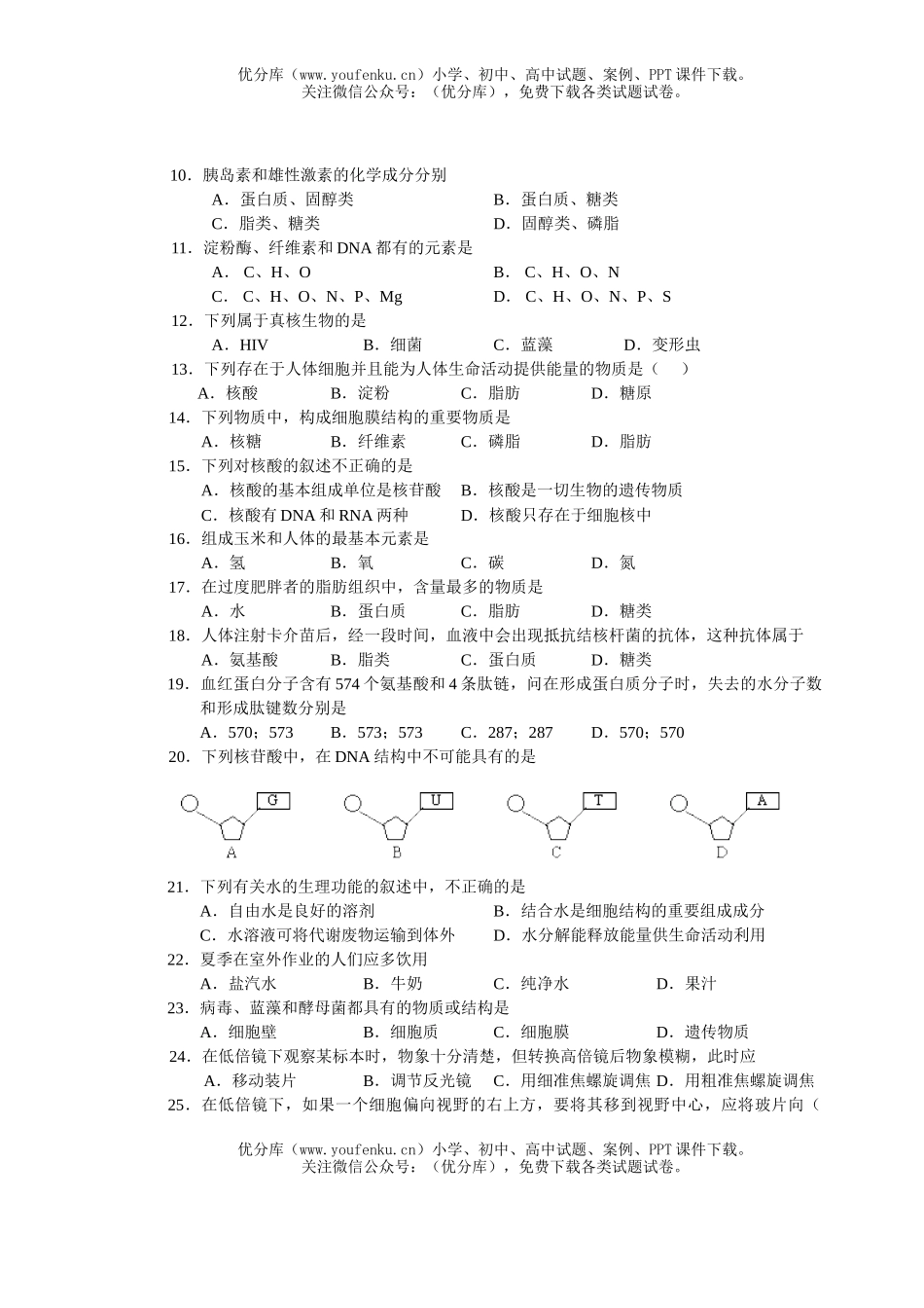高中一年级生物高必修1模块检测试卷_第2页