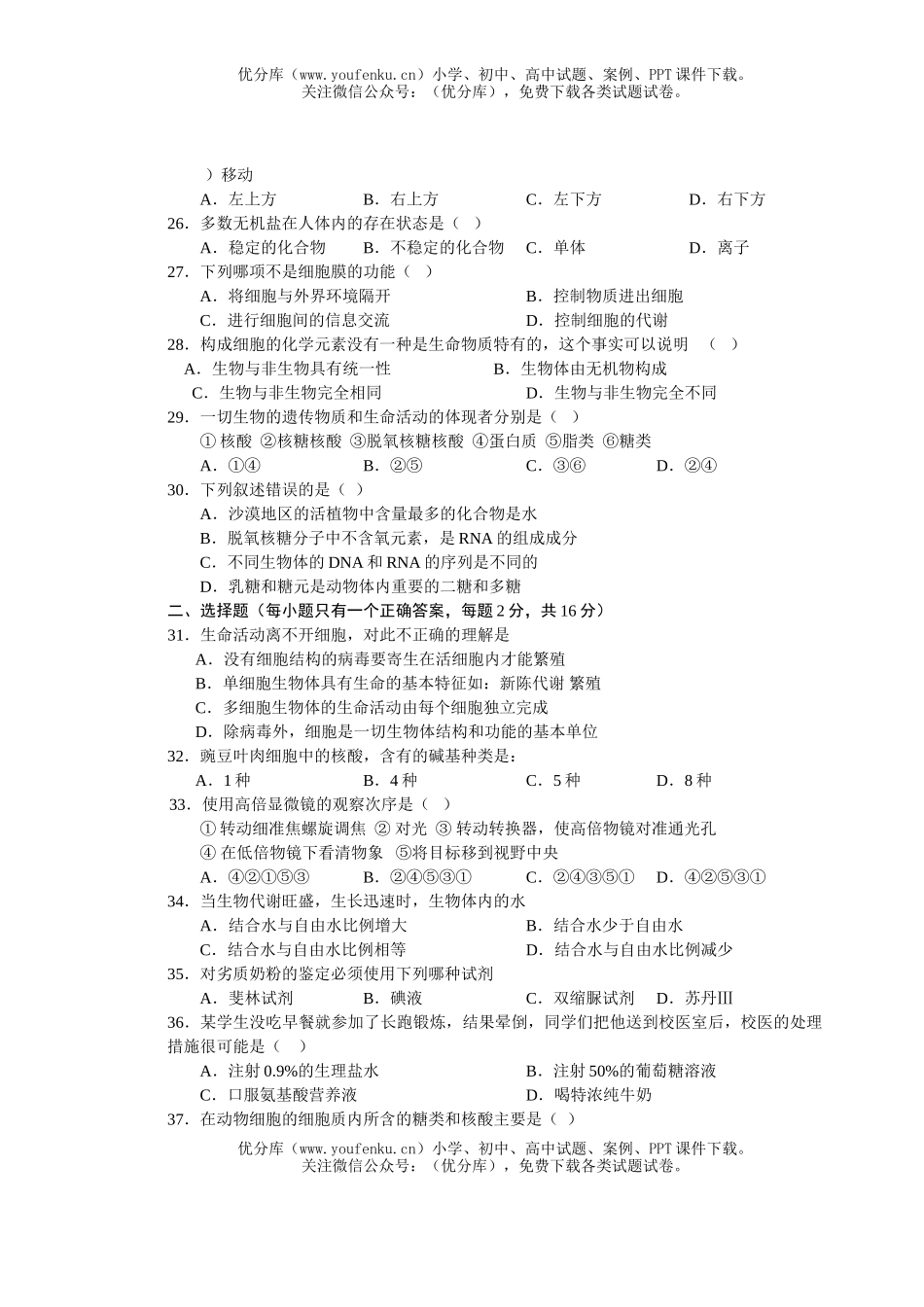 高中一年级生物高必修1模块检测试卷_第3页