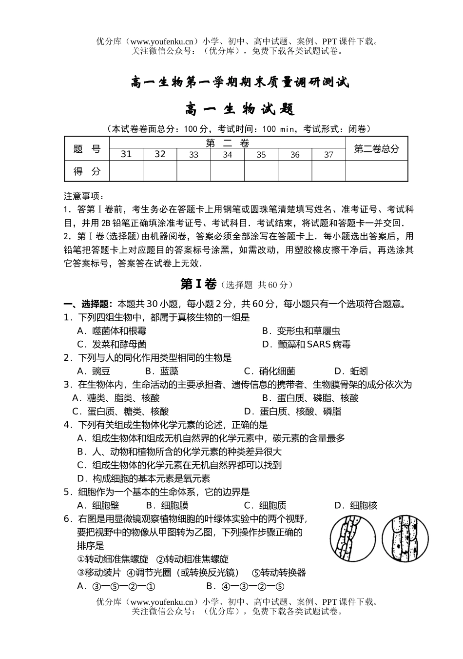 高中一年级生物第一学期期末质量调研测试卷_第1页
