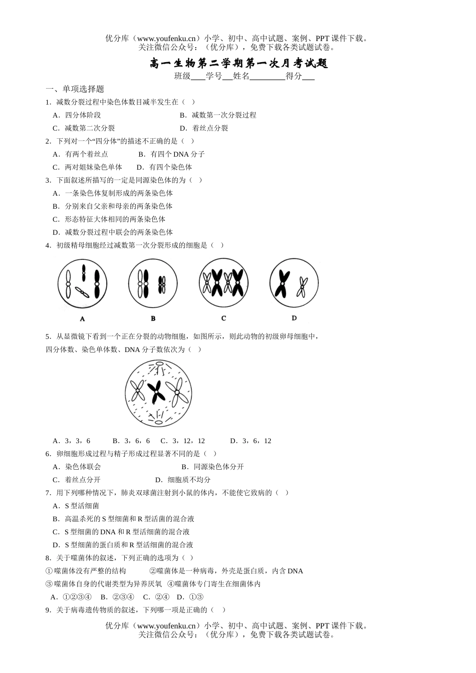 高中一年级生物第二学期第一次月考试卷_第1页