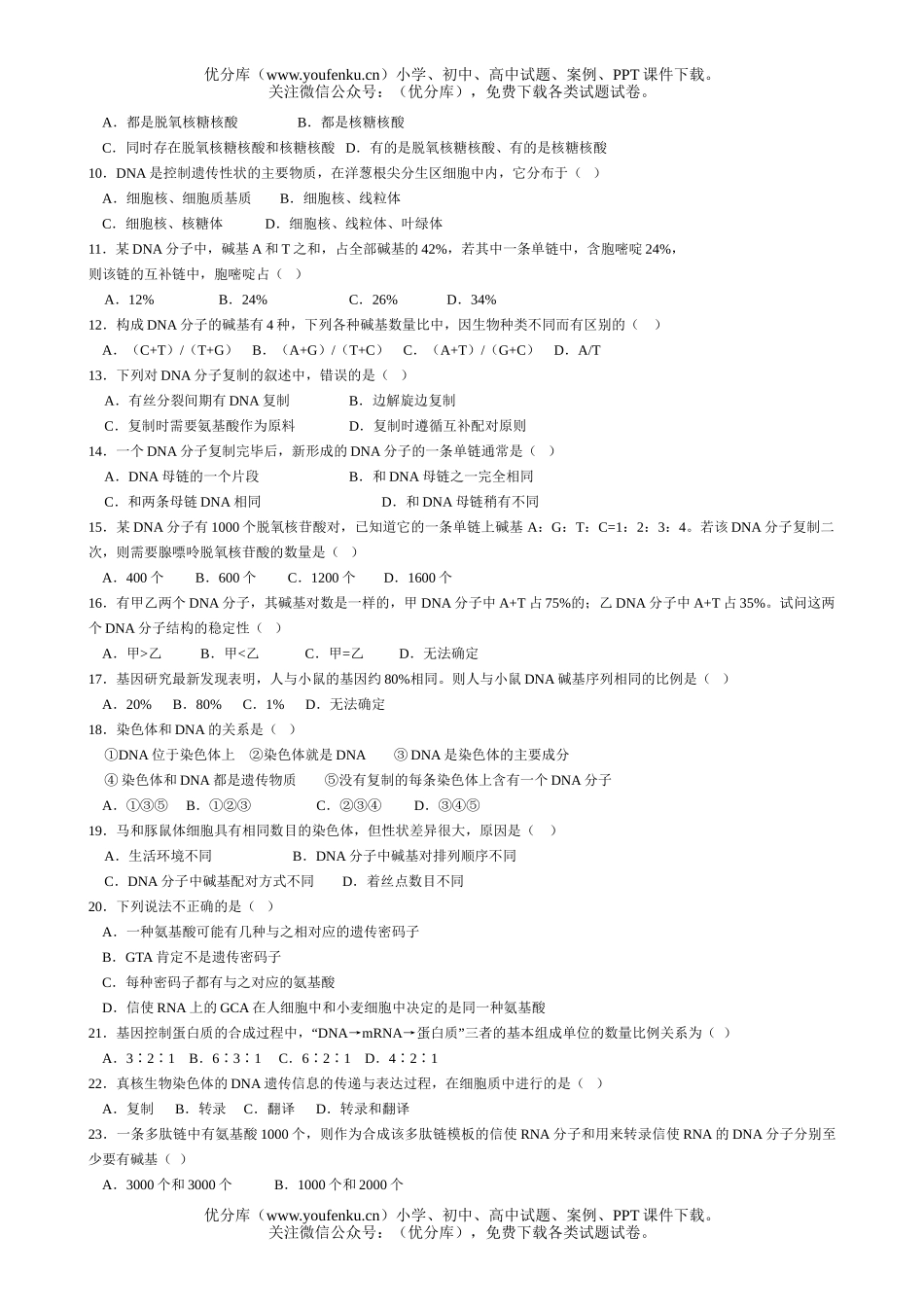 高中一年级生物第二学期第一次月考试卷_第2页