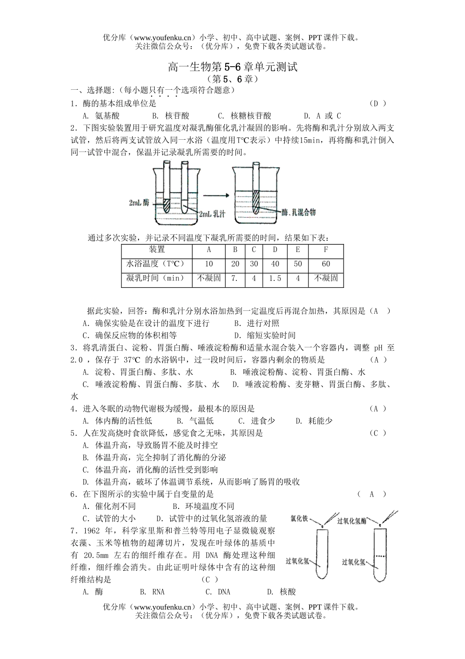 高中一年级生物第5-6章单元测试卷_第1页