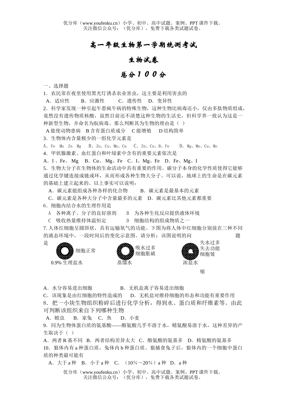 高中一年级生物高第一学期统测考试卷_第1页